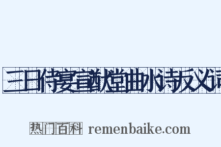 三日侍宴宣猷堂曲水诗反义词是什么意思的图片